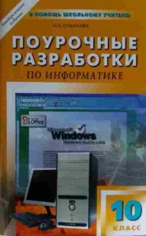 Книга Соколова О.Л. Поурочные разработки по информатике 10 класс, 11-13868, Баград.рф